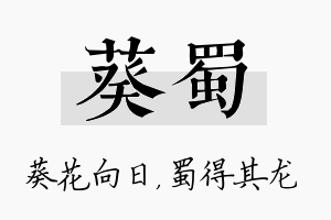 葵蜀名字的寓意及含义