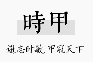 时甲名字的寓意及含义