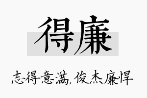 得廉名字的寓意及含义