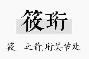 筱珩名字的寓意及含义