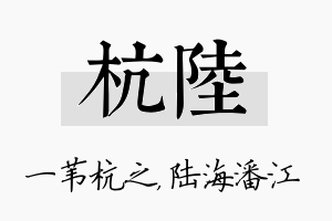 杭陆名字的寓意及含义