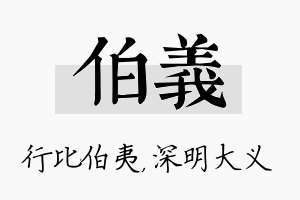 伯义名字的寓意及含义