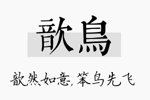 歆鸟名字的寓意及含义