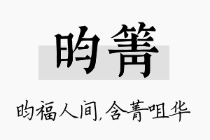 昀箐名字的寓意及含义