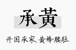 承黄名字的寓意及含义