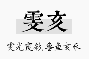 雯亥名字的寓意及含义