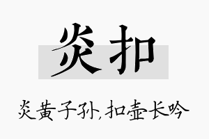 炎扣名字的寓意及含义