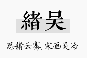 绪吴名字的寓意及含义