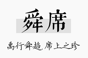 舜席名字的寓意及含义