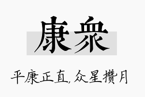 康众名字的寓意及含义