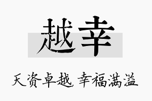 越幸名字的寓意及含义