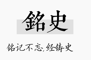 铭史名字的寓意及含义