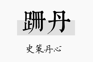 跚丹名字的寓意及含义