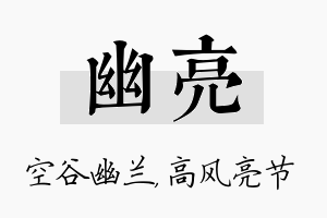 幽亮名字的寓意及含义