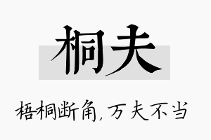 桐夫名字的寓意及含义