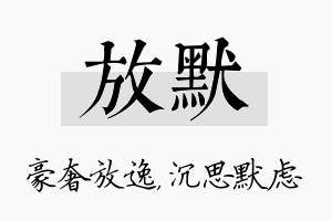 放默名字的寓意及含义