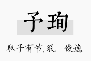 予珣名字的寓意及含义