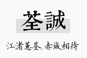 荃诚名字的寓意及含义