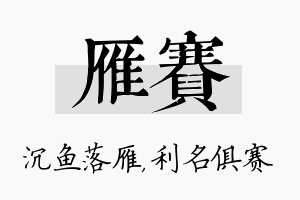 雁赛名字的寓意及含义