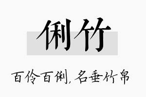 俐竹名字的寓意及含义