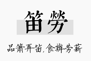 笛劳名字的寓意及含义