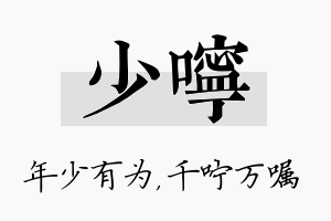 少咛名字的寓意及含义