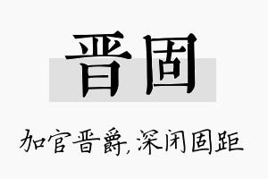 晋固名字的寓意及含义