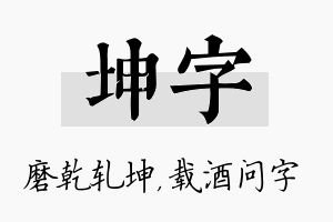 坤字名字的寓意及含义