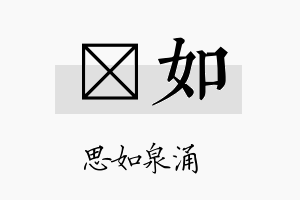 翦如名字的寓意及含义