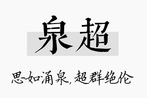 泉超名字的寓意及含义