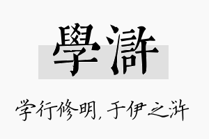 学浒名字的寓意及含义