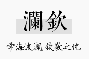 澜钦名字的寓意及含义