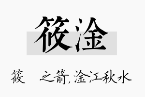 筱淦名字的寓意及含义