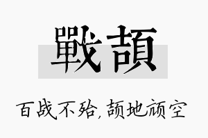 战颉名字的寓意及含义