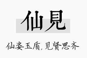 仙见名字的寓意及含义