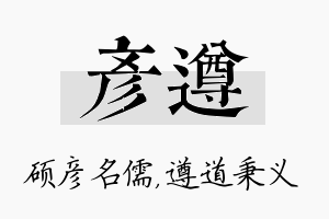 彦遵名字的寓意及含义