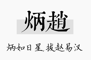 炳赵名字的寓意及含义