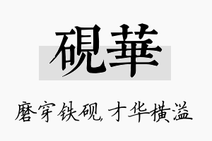 砚华名字的寓意及含义