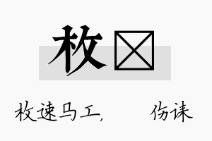 枚婳名字的寓意及含义