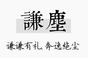 谦尘名字的寓意及含义