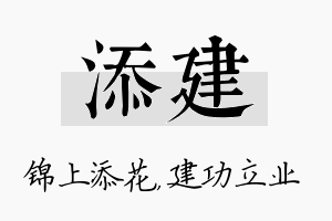 添建名字的寓意及含义