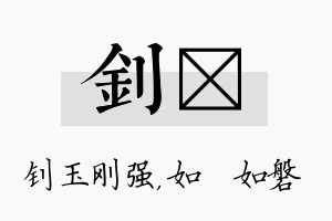 钊垚名字的寓意及含义