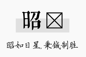 昭铖名字的寓意及含义