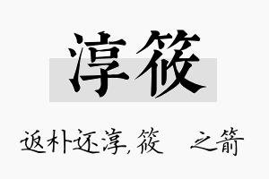 淳筱名字的寓意及含义