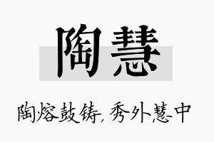 陶慧名字的寓意及含义