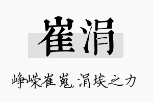 崔涓名字的寓意及含义