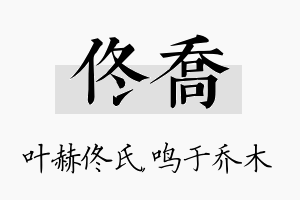 佟乔名字的寓意及含义