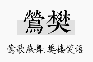 莺樊名字的寓意及含义