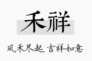 禾祥名字的寓意及含义