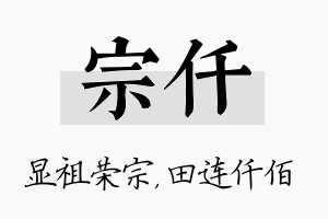 宗仟名字的寓意及含义